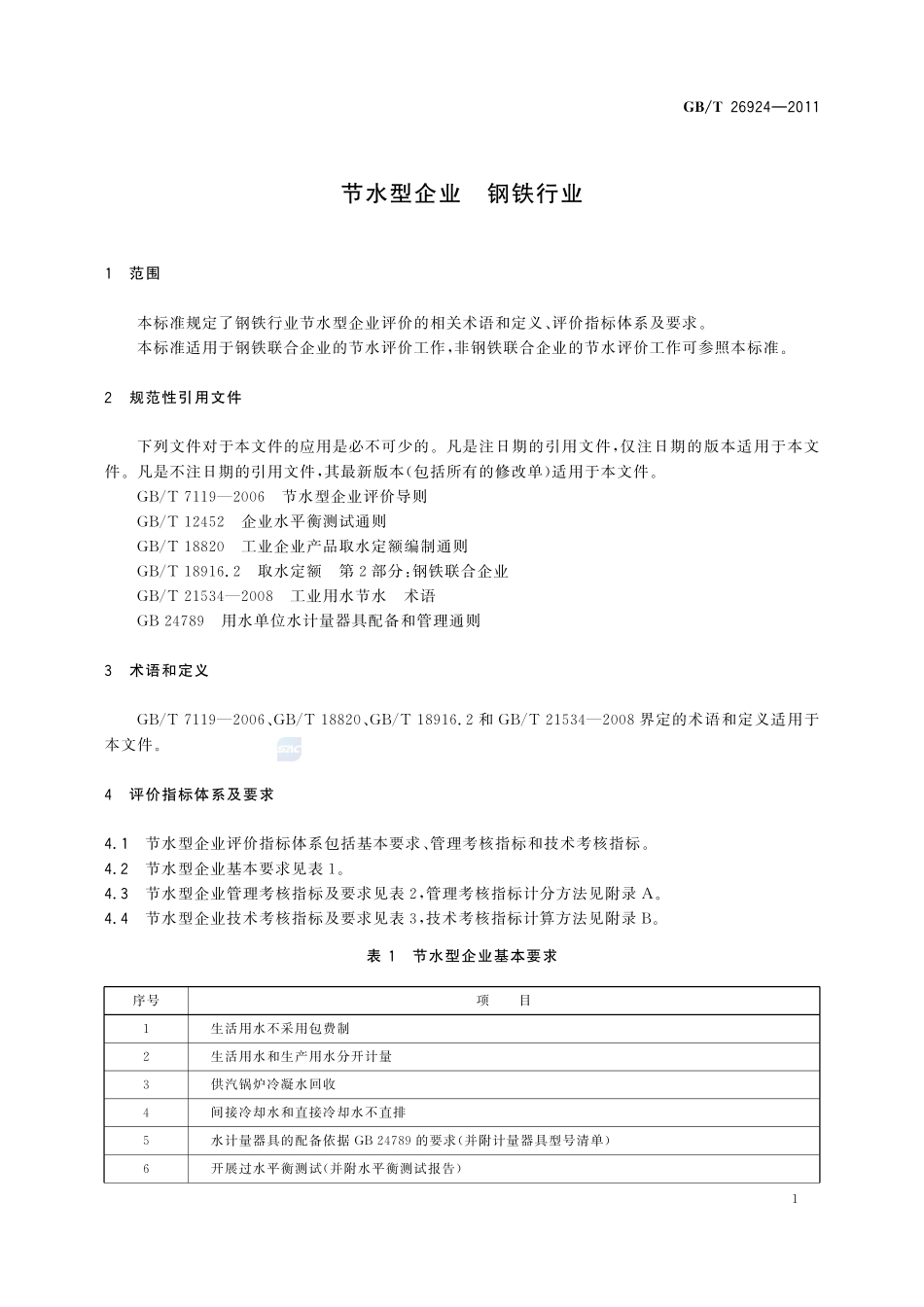 节水型企业  钢铁行业26924-2011-gbt-e-300.pdf_第3页