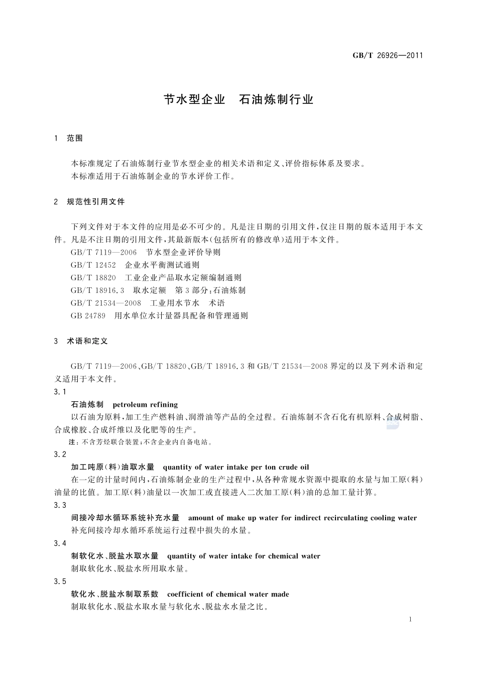 节水型企业  石油炼制行业26926-2011-gbt-e-300.pdf_第3页