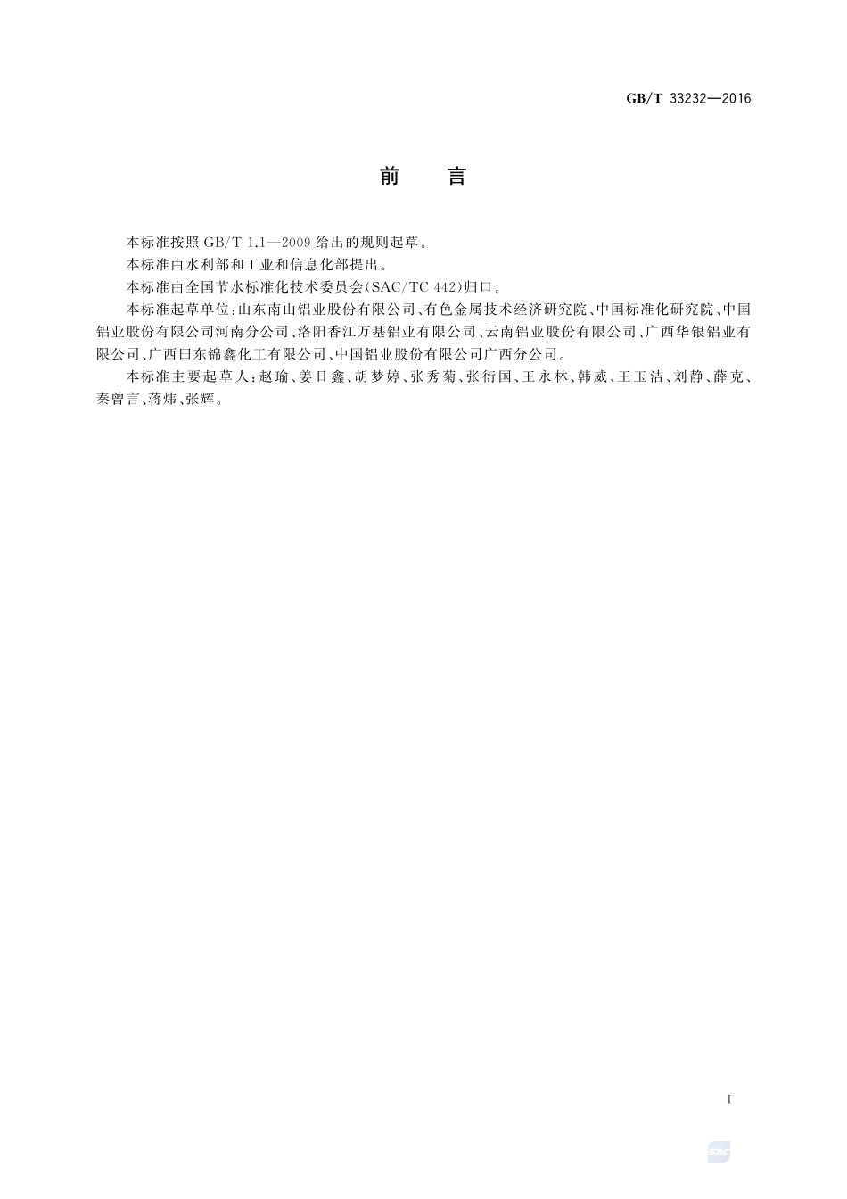 节水型企业  氧化铝行业33232-2016-gbt-cd-300.pdf_第2页