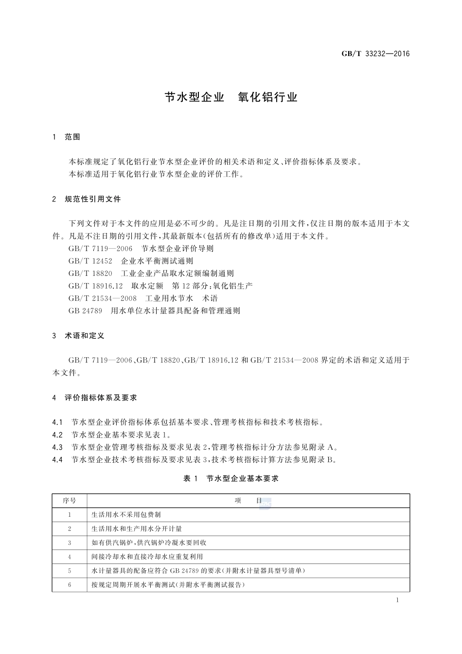 节水型企业  氧化铝行业33232-2016-gbt-cd-300.pdf_第3页