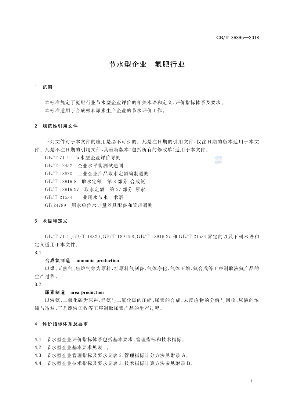 节水型企业 氮肥行业GBT+36895-2018.pdf_第3页