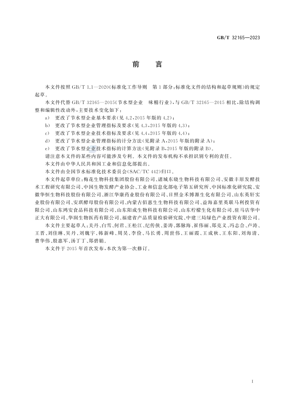 节水型企业 发酵行业GBT+32165-2023.pdf_第3页