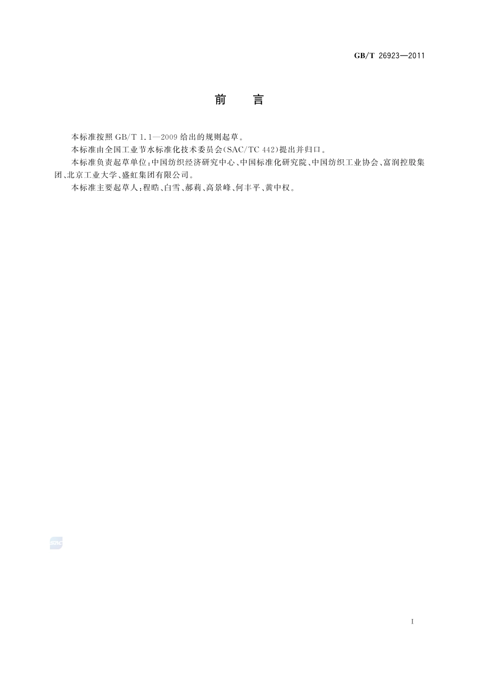 节水型企业 纺织染整行业26923-2011-gbt-e-300.pdf_第2页