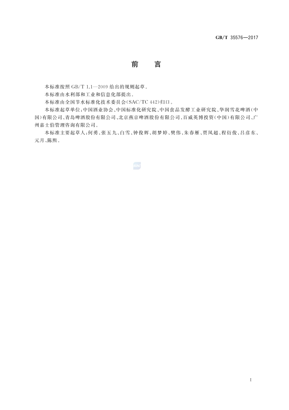 节水型企业 啤酒行业GBT+35576-2017.pdf_第2页