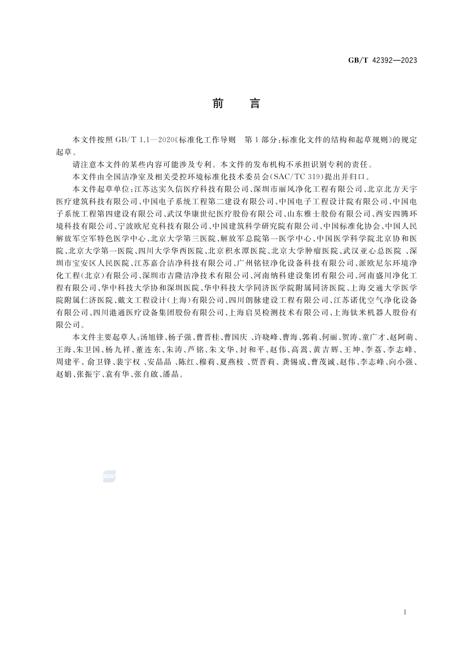 洁净手术部通用技术要求GBT+42392-2023.pdf_第3页