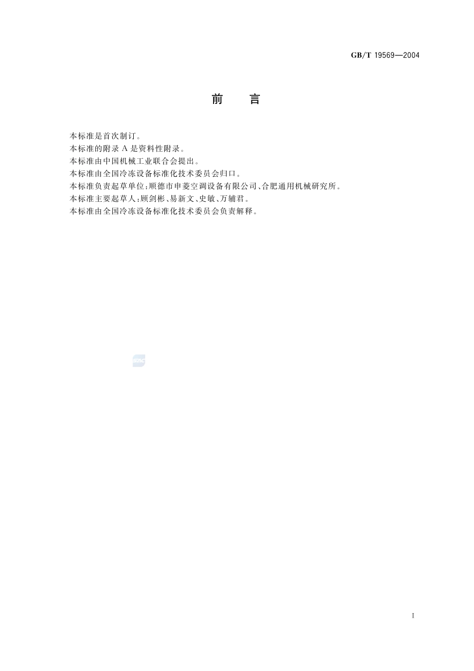 洁净手术室用空气调节机组19569-2004-gbt-e-300.pdf_第3页