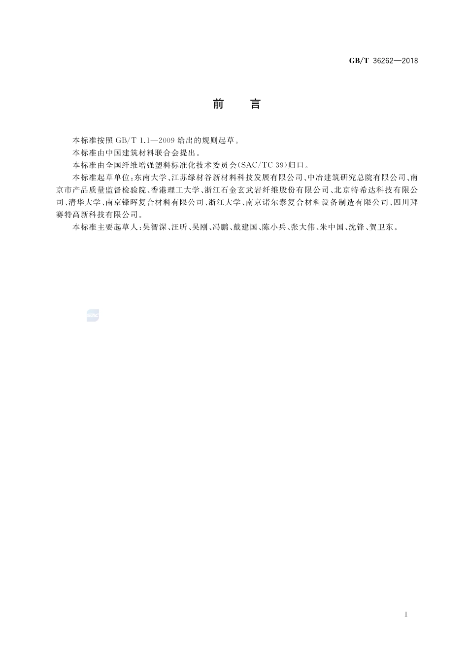 结构工程用纤维增强复合材料网格GBT+36262-2018.pdf_第2页