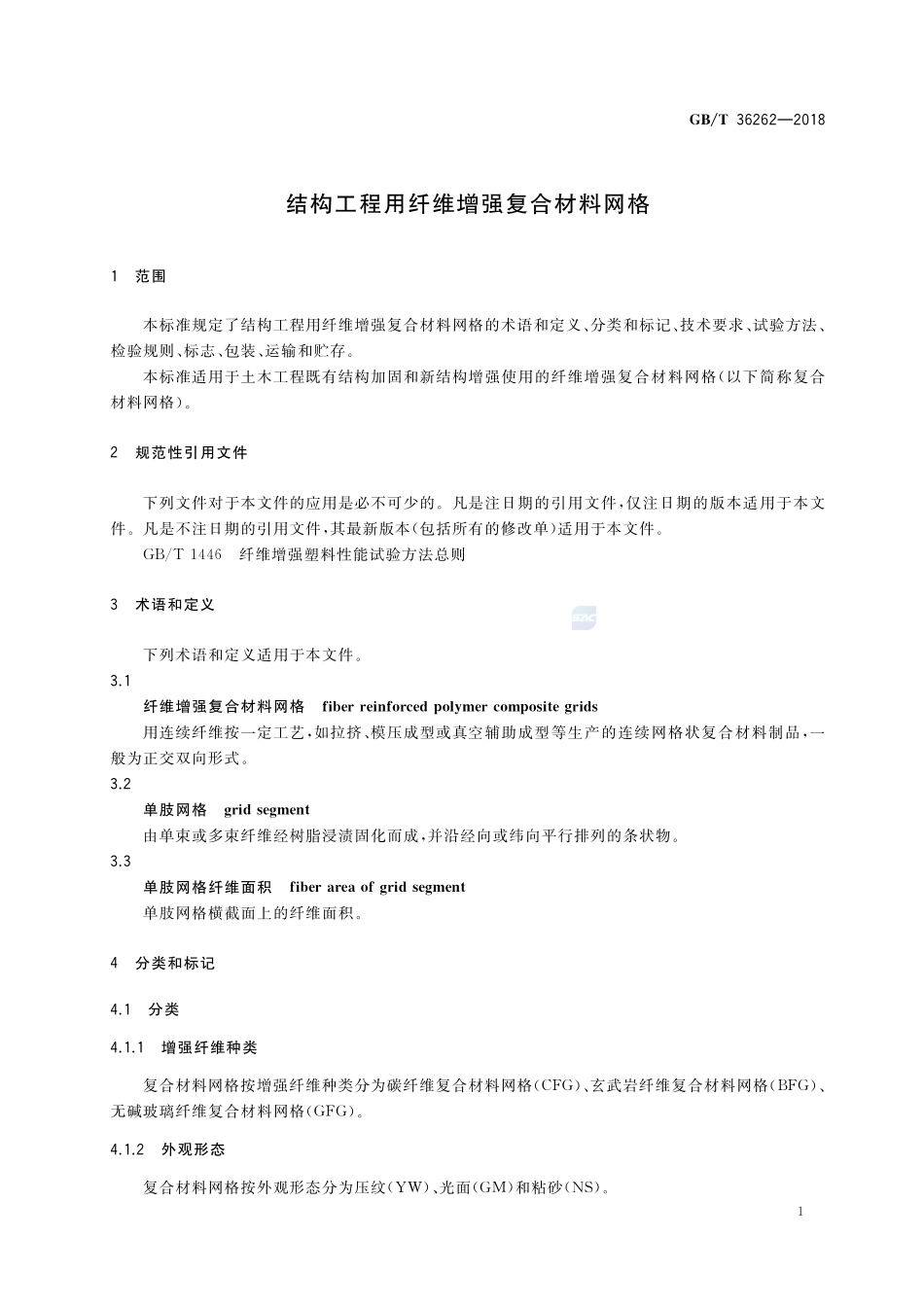 结构工程用纤维增强复合材料网格GBT+36262-2018.pdf_第3页