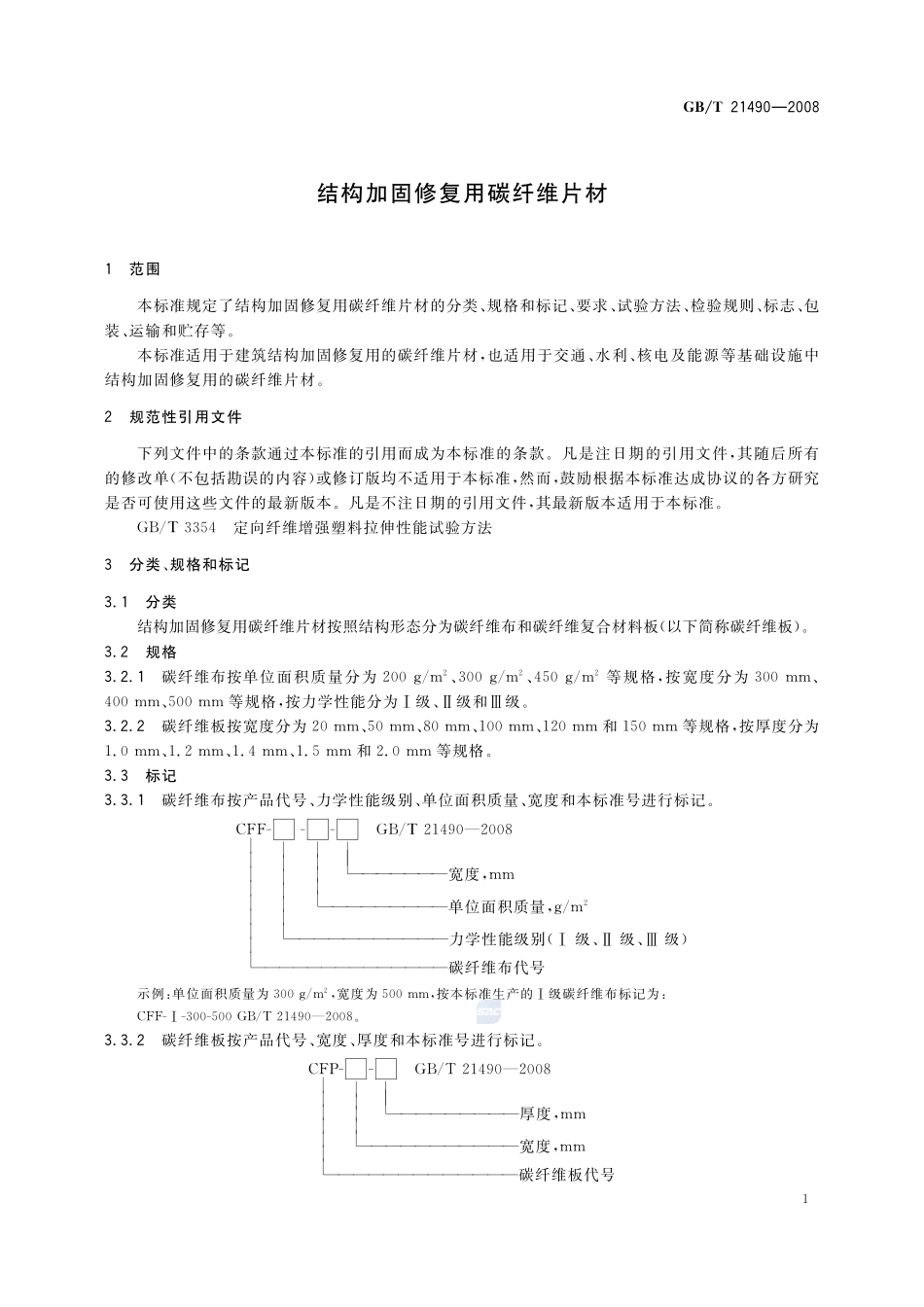 结构加固修复用碳纤维片材21490-2008-gbt-e-300.pdf_第3页