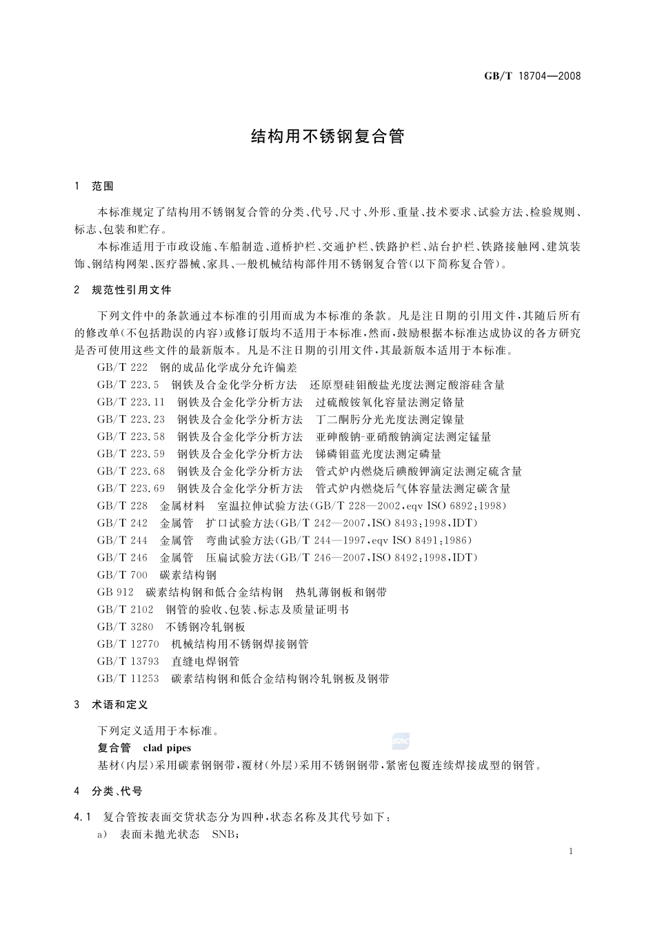 结构用不锈钢复合管18704-2008-gbt-e-300.pdf_第3页