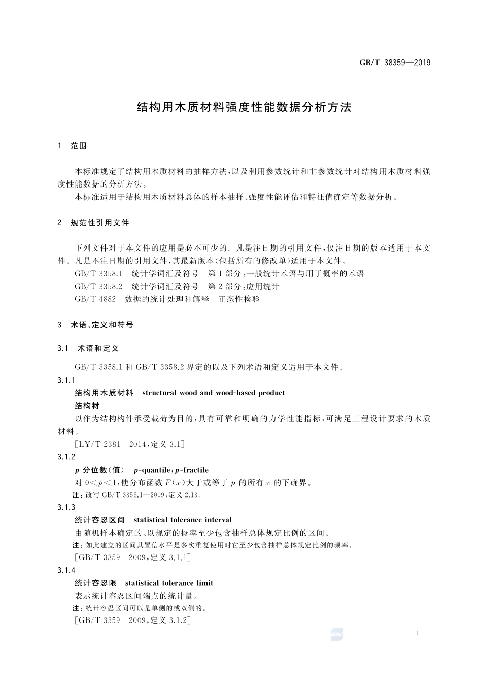 结构用木质材料强度性能数据分析方法GBT+38359-2019.pdf_第3页