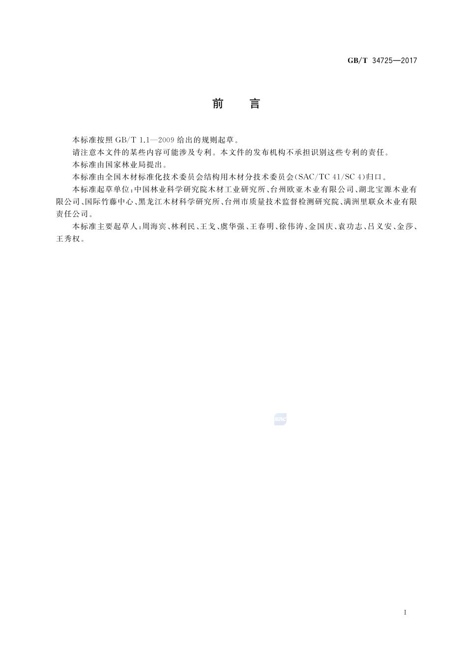 结构用人造板集中荷载和冲击荷载性能测试方法GBT+34725-2017.pdf_第2页