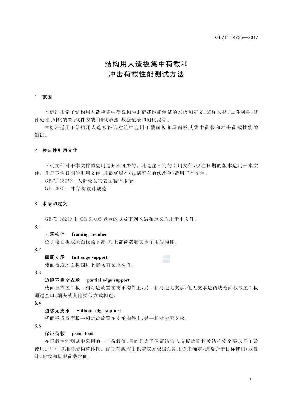 结构用人造板集中荷载和冲击荷载性能测试方法GBT+34725-2017.pdf_第3页