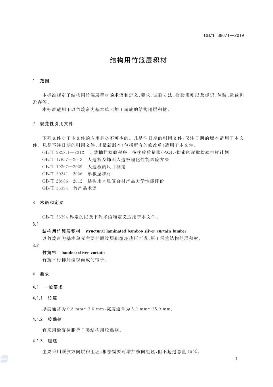 结构用竹篾层积材GBT+38071-2019.pdf_第3页