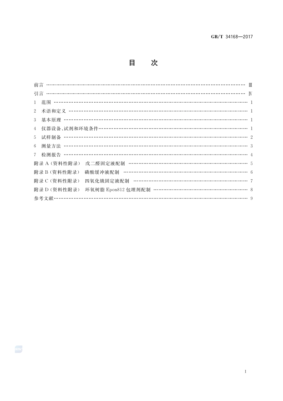 金、银纳米颗粒材料生物效应的透射电子显微镜检测方法GBT+34168-2017.pdf_第2页