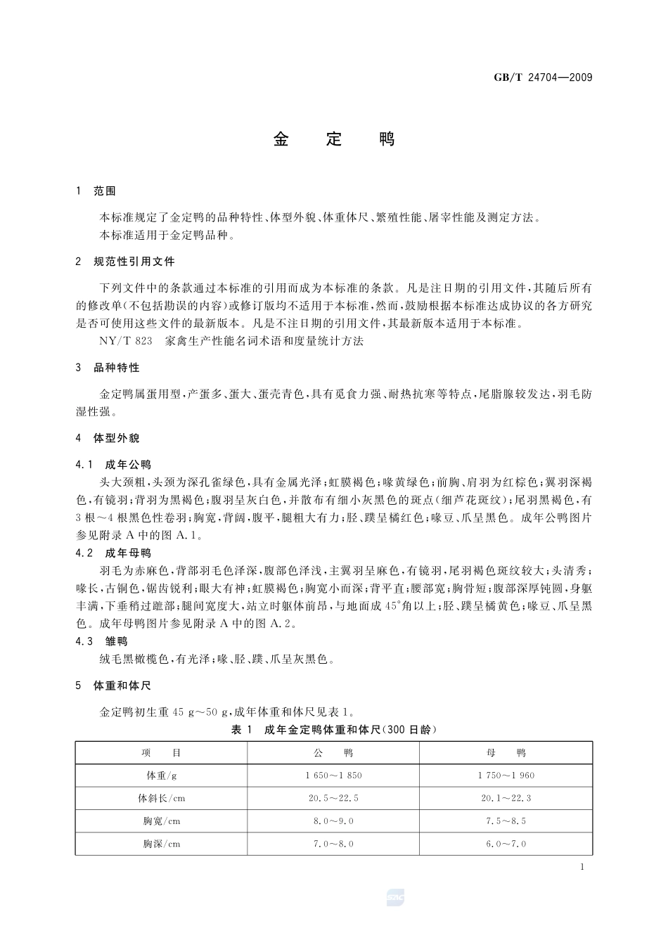 金定鸭24704-2009-gbt-e-300.pdf_第3页