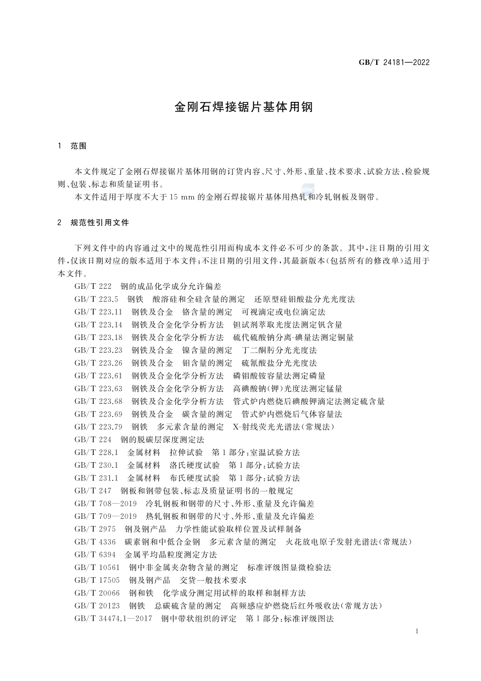 金刚石焊接锯片基体用钢GBT+24181-2022.pdf_第3页