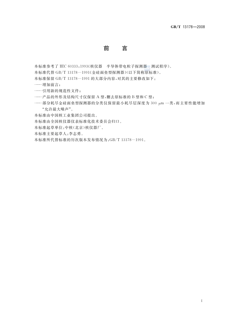 金硅面垒型探测器13178-2008-gbt-e-300.pdf_第3页