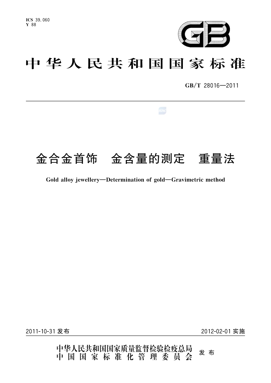 金合金首饰  金含量的测定  重量法28016-2011-gbt-e-300.pdf_第1页