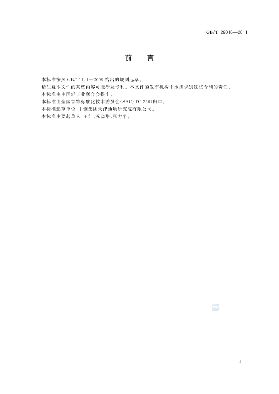 金合金首饰  金含量的测定  重量法28016-2011-gbt-e-300.pdf_第2页