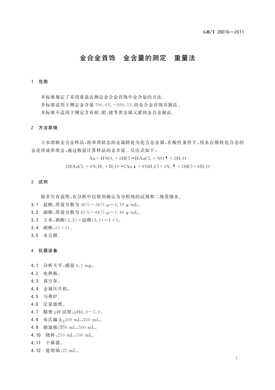 金合金首饰  金含量的测定  重量法28016-2011-gbt-e-300.pdf_第3页