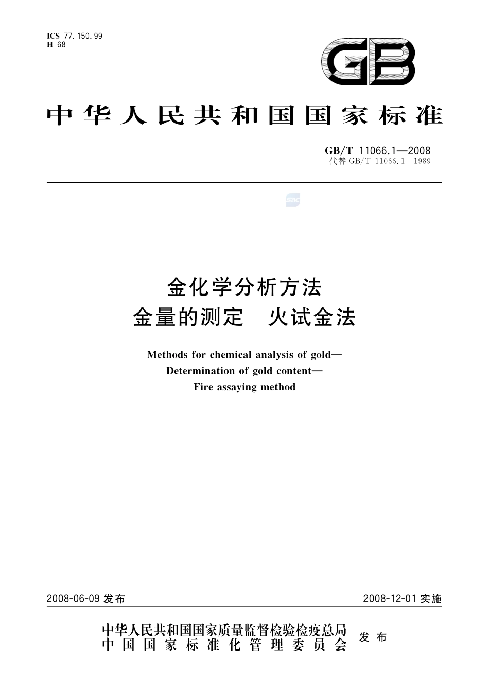 金化学分析方法  金量的测定  火试金法11066_1-2008-gbt-e-300.pdf_第1页