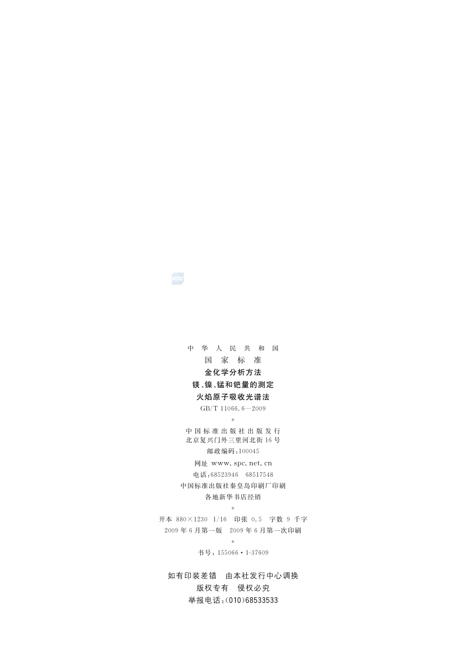 金化学分析方法  镁、镍、锰和钯量的测定  火焰原子吸收光谱法11066_6-2009-gbt-e-300.pdf_第2页