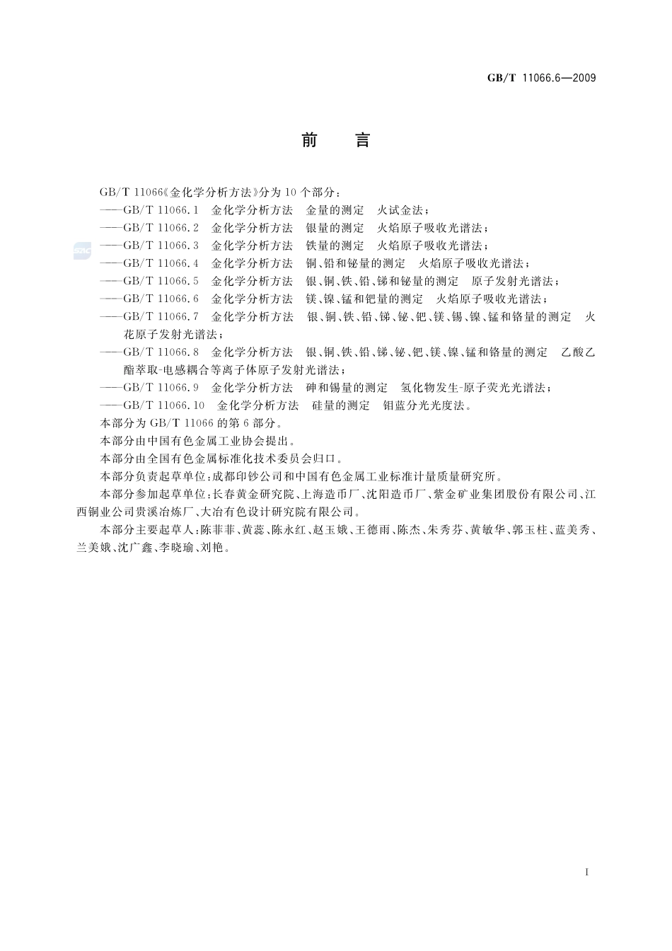 金化学分析方法  镁、镍、锰和钯量的测定  火焰原子吸收光谱法11066_6-2009-gbt-e-300.pdf_第3页