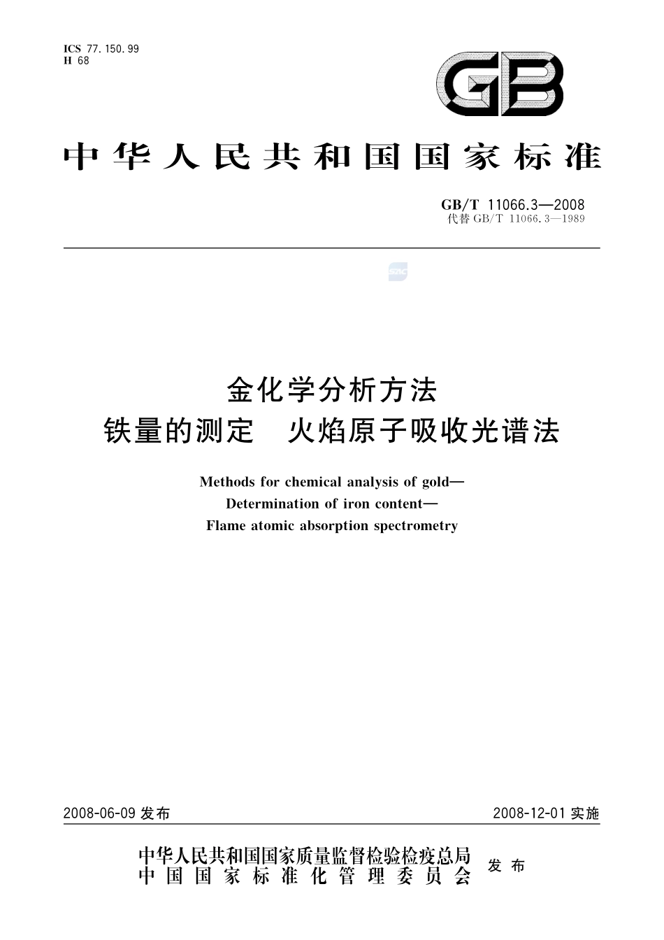 金化学分析方法  铁量的测定  火焰原子吸收光谱法11066_3-2008-gbt-e-300.pdf_第1页