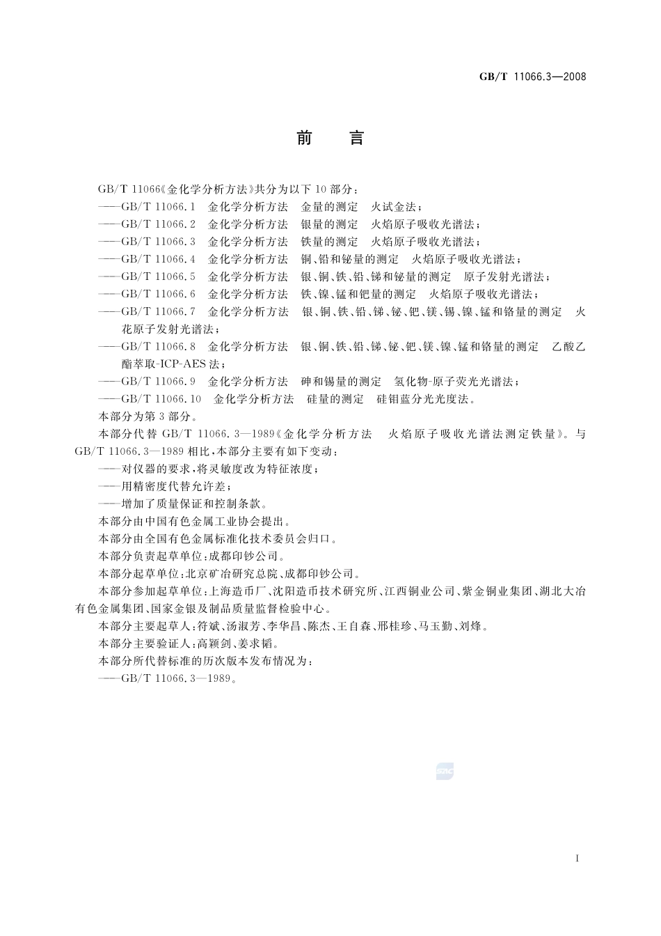 金化学分析方法  铁量的测定  火焰原子吸收光谱法11066_3-2008-gbt-e-300.pdf_第3页
