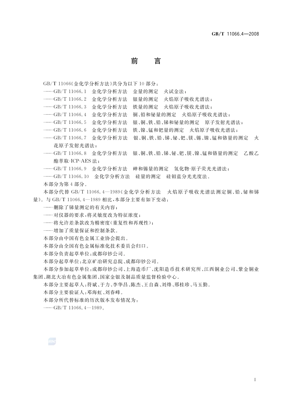 金化学分析方法  铜、铅和铋量的测定 火焰原子吸收光谱法11066_4-2008-gbt-e-300.pdf_第3页