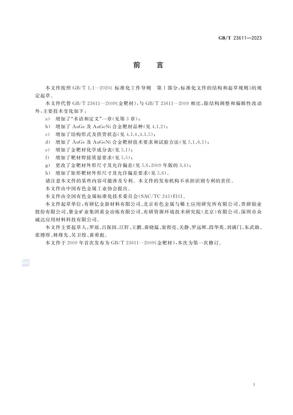 金及金合金靶材GBT+23611-2023.pdf_第2页