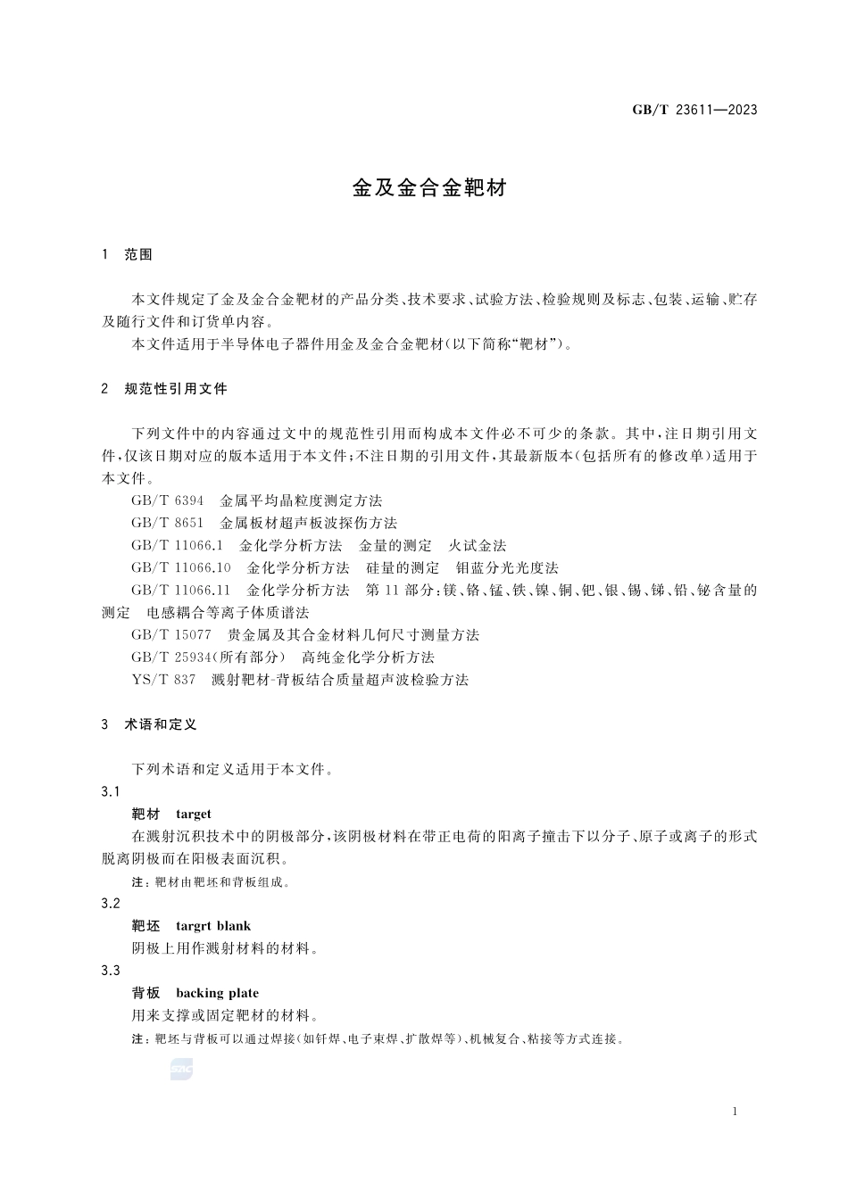 金及金合金靶材GBT+23611-2023.pdf_第3页