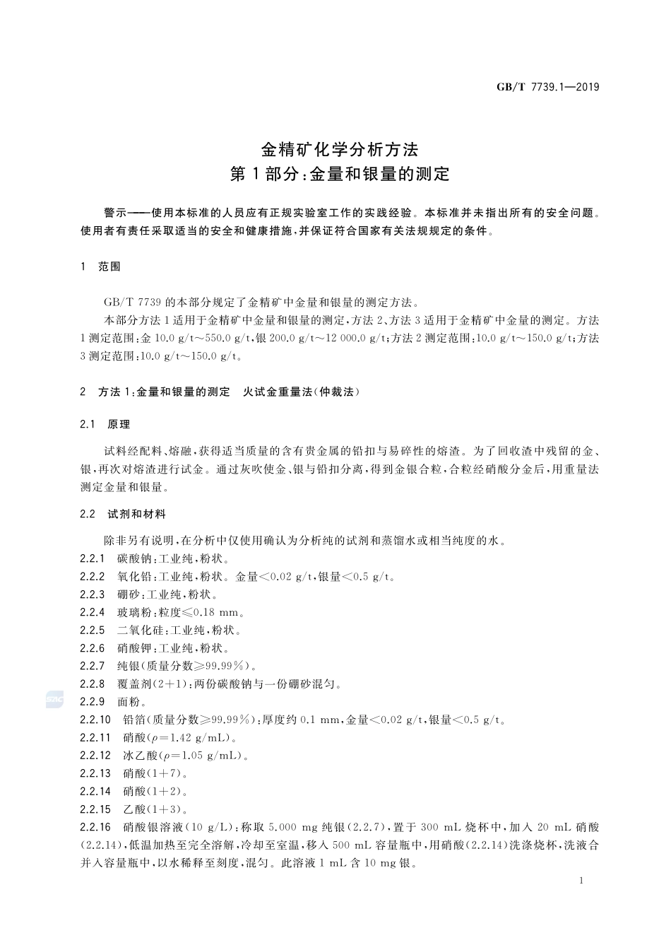 金精矿化学分析方法  第1部分：金量和银量的测定GBT+7739.1-2019.pdf_第3页