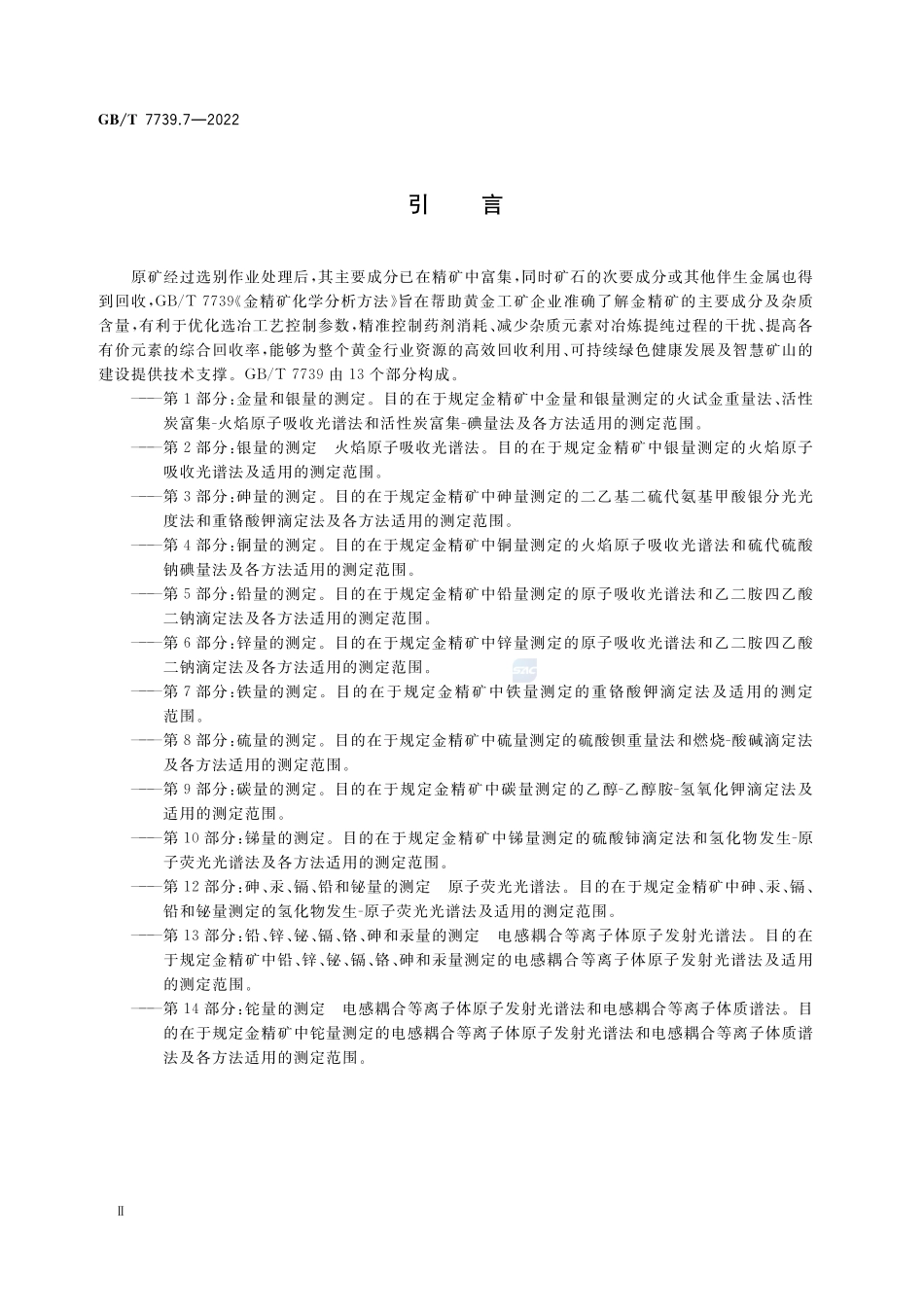 金精矿化学分析方法  第7部分：铁量的测定GBT+7739.7-2022.pdf_第3页