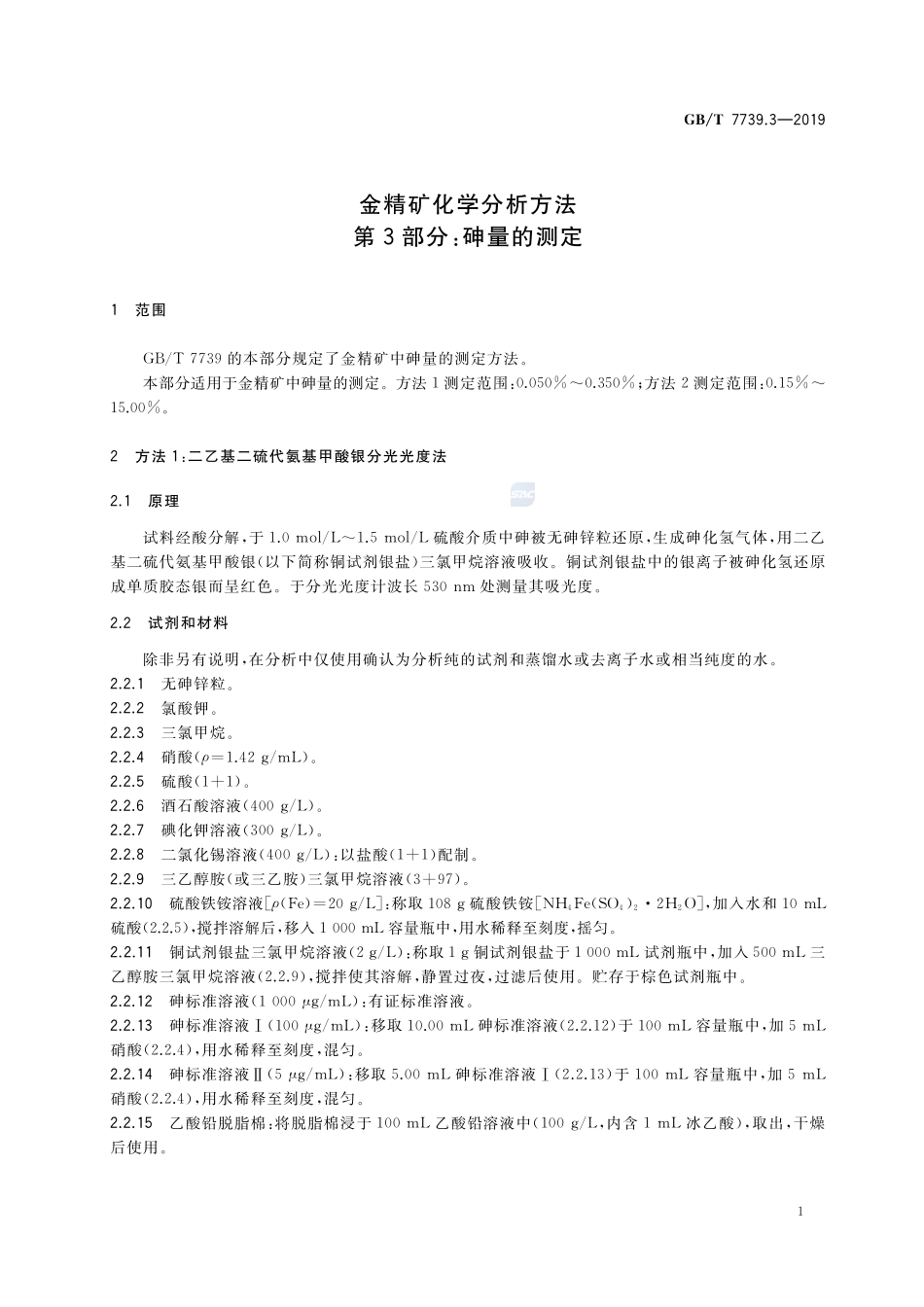 金精矿化学分析方法 第3部分：砷量的测定GBT+7739.3-2019.pdf_第3页