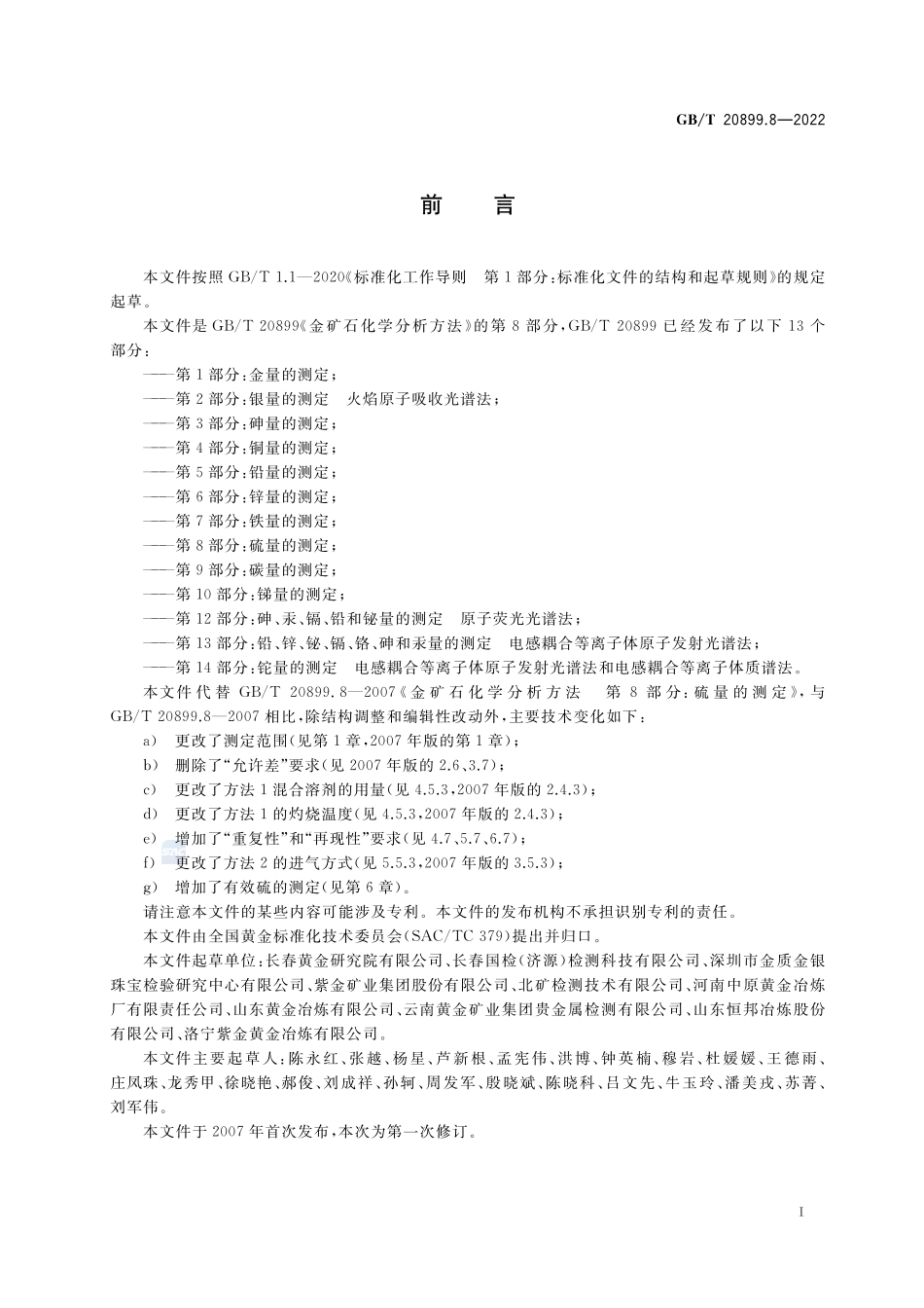 金矿石化学分析方法  第8部分：硫量的测定GBT+20899.8-2022.pdf_第3页