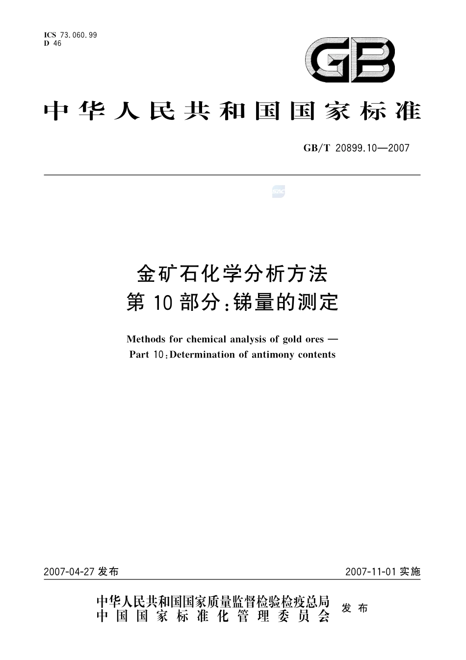 金矿石化学分析方法 第10部分：锑量的测定20899_10-2007-gbt-e-300.pdf_第1页