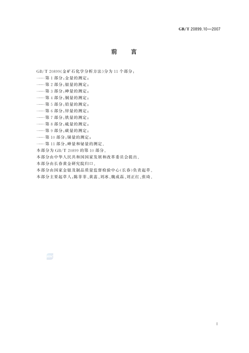 金矿石化学分析方法 第10部分：锑量的测定20899_10-2007-gbt-e-300.pdf_第2页
