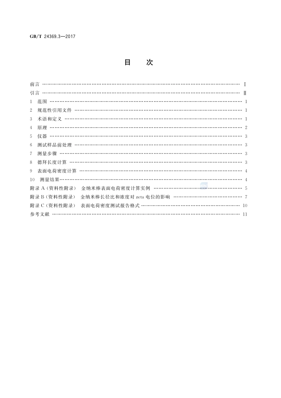 金纳米棒表征 第3部分：表面电荷密度测量方法GBT+24369.3-2017.pdf_第2页