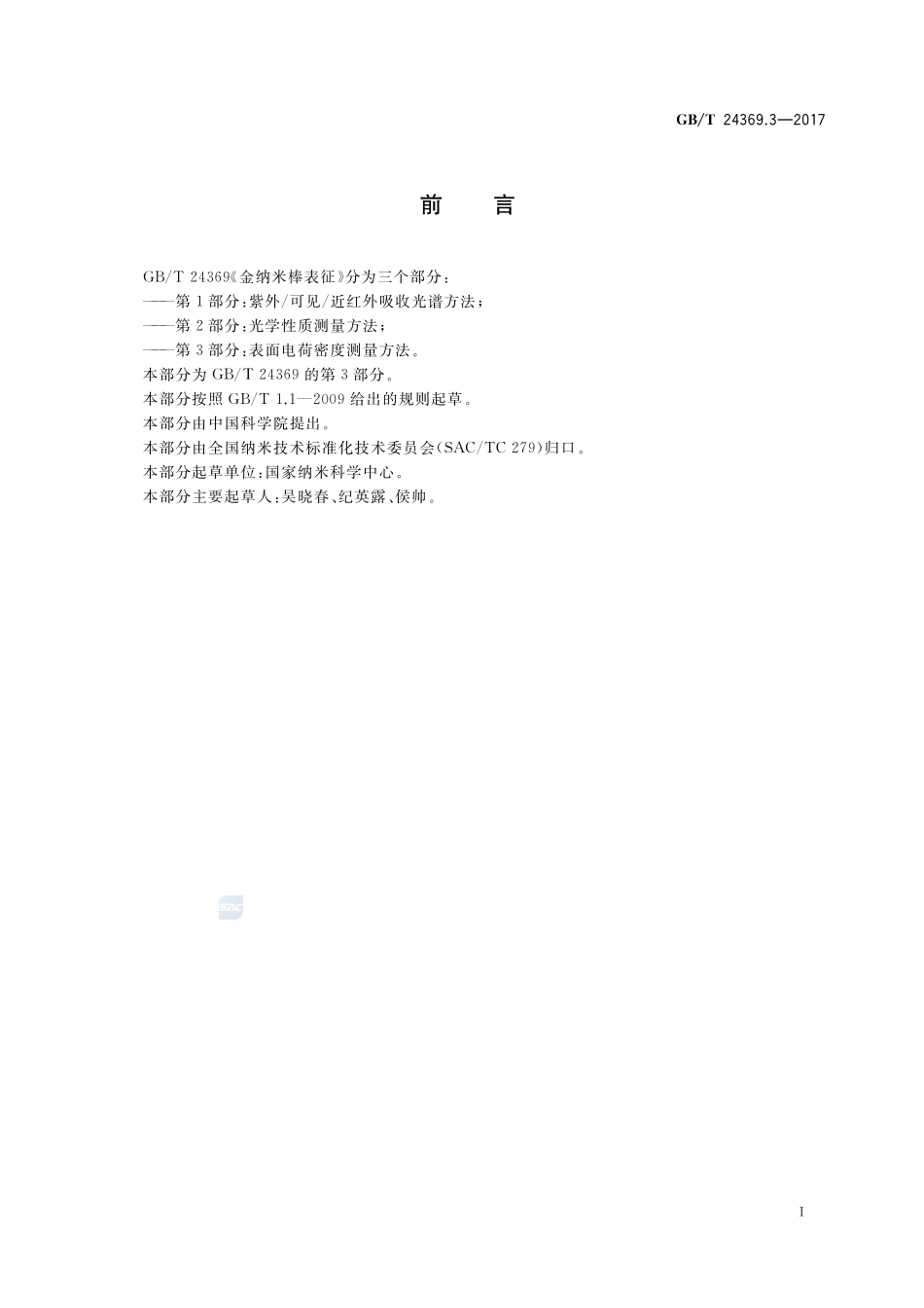 金纳米棒表征 第3部分：表面电荷密度测量方法GBT+24369.3-2017.pdf_第3页