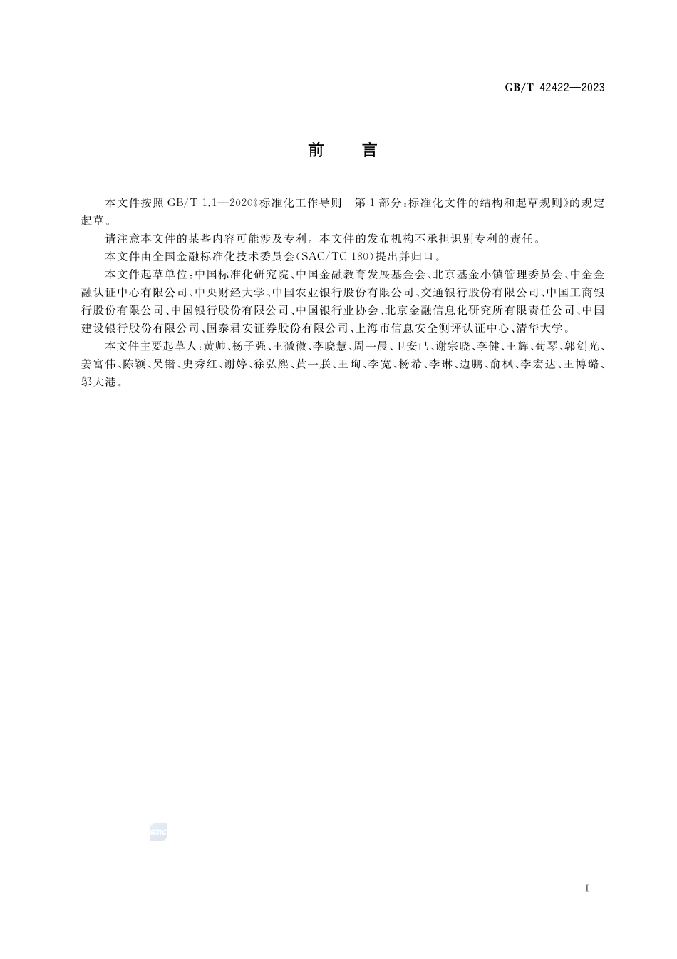 金融机构风险管理 框架GBT+42422-2023.pdf_第3页