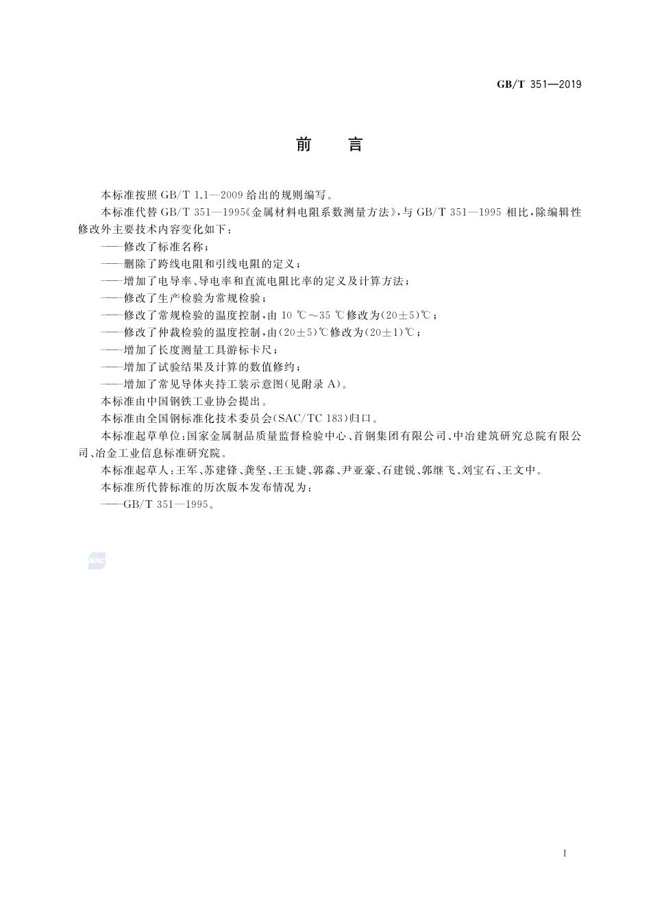 金属材料  电阻率测量方法GBT+351-2019.pdf_第2页