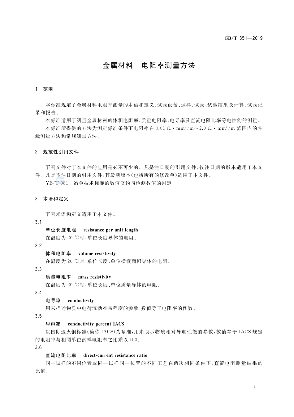 金属材料  电阻率测量方法GBT+351-2019.pdf_第3页