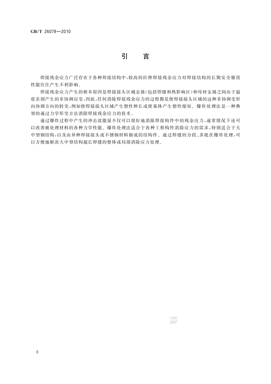 金属材料  焊接残余应力  爆炸处理法26078-2010-gbt-e-300.pdf_第3页