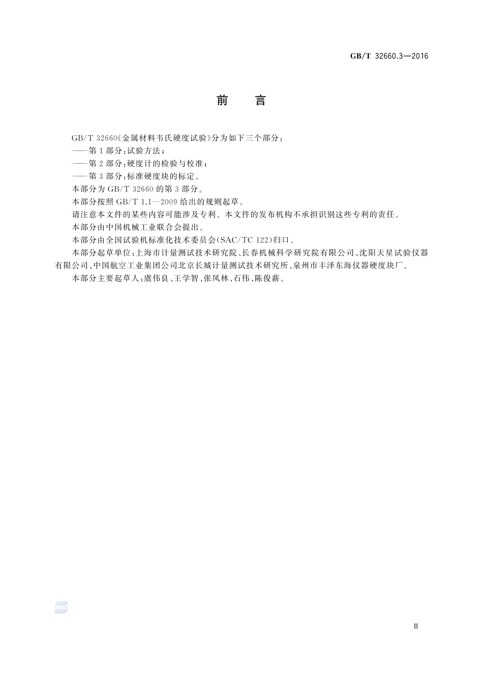 金属材料  韦氏硬度试验  第3部分：标准硬度块的标定32660_3-2016-gbt-cd-300.pdf_第3页