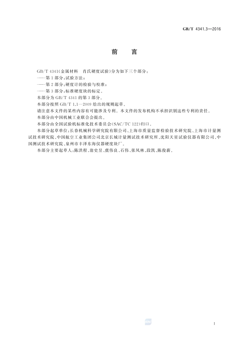 金属材料  肖氏硬度试验  第3部分：标准硬度块的标定4341_3-2016-gbt-cd-300.pdf_第3页