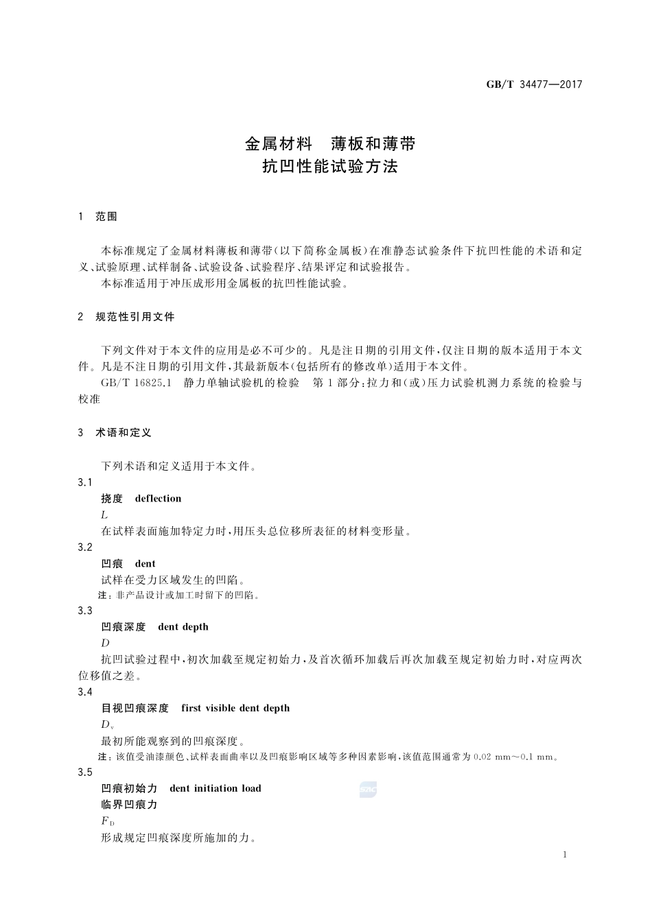 金属材料 薄板和薄带 抗凹性能试验方法GBT+34477-2017.pdf_第3页