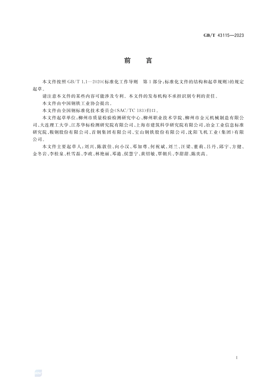 金属材料 薄板和薄带 室温剪切试验方法GBT+43115-2023.pdf_第3页