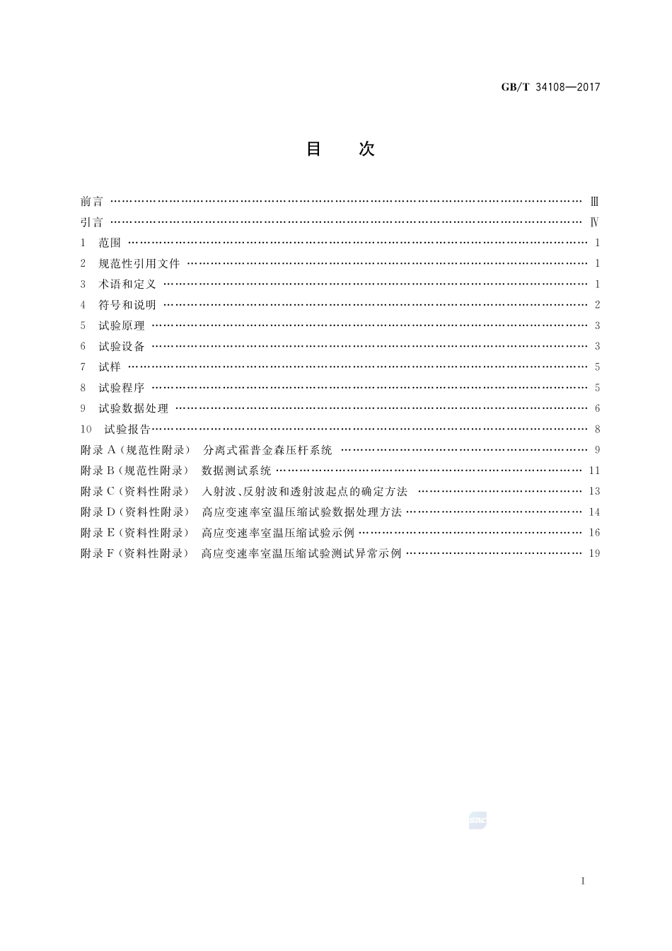 金属材料 高应变速率室温压缩试验方法GBT+34108-2017.pdf_第2页